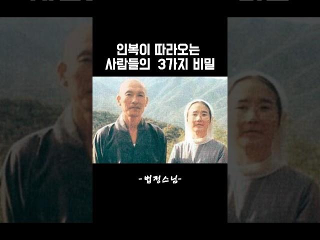 인복이 따라오는 3가지방법 법정스님 #법정스님 #법문 #좋은글 #인생조언  #음성법공양 #위안