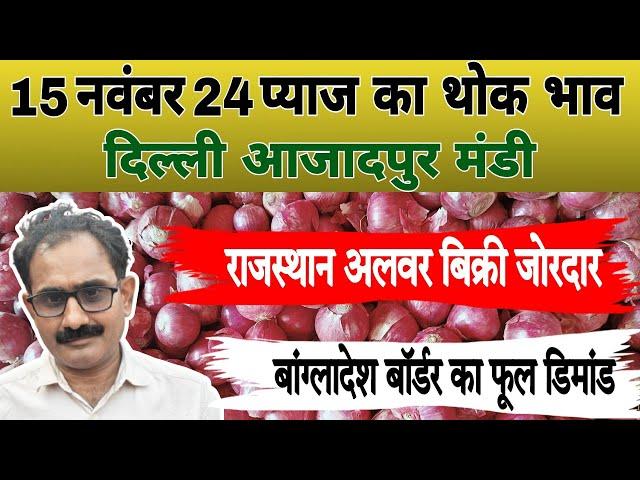 15 Nov 24  | बांग्लादेश बॉर्डर का फूल डिमांड | Today Onion Market Price | प्याज बिक्री जोरदार