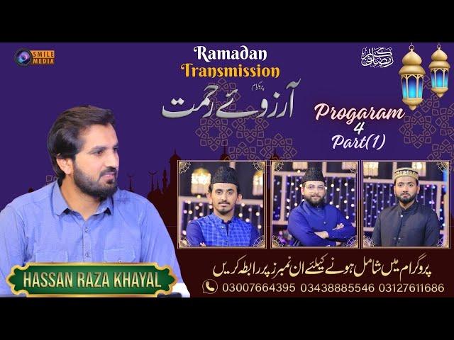 Arzoo_e_Rahmat Naat Transmission Program 4 || Ramzan 2024 || Smile Media Production (Part 1 )