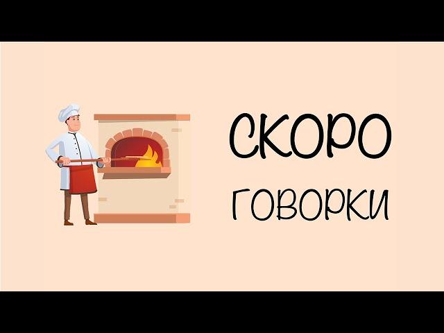 Скороговорка: Течёт речка. Печёт печка. | Скороговорки для детей