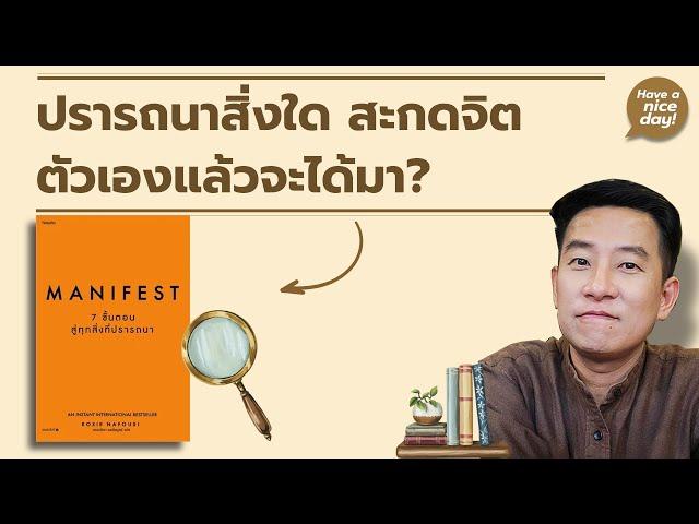 Manifest ปรารถนาสิ่งใด สะกดจิตตัวเองแล้วจะได้มา? / HND! โดย นิ้วกลม