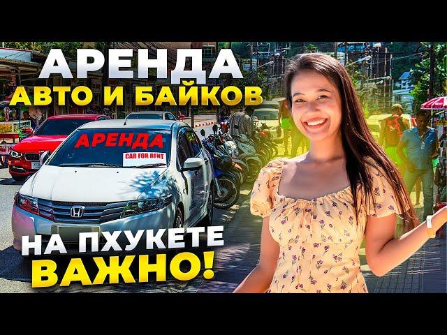 Таиланд: аренда авто и байка на Пхукете! Сколько стоит и что важно знать?