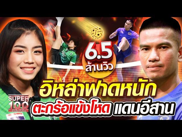 The beautiful Sepak Takraw athlete who wants be the one of Thailand national team ! | SUPER100