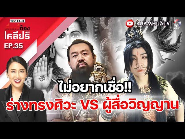 ไม่อยากเชื่อ‼️ร่างทรงพระศิวะปะทะ ผู้สื่อวิญญาณ | เรื่องนี้ต้องเคลียร์ Full EP.35