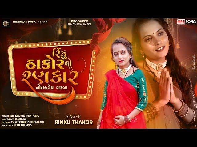 RINKU THAKOR NO RANKAR | NONSTOP GARBA | RINKU THAKOR | 2024 | NAVRATRI | રિંકું ઠાકોર નો રણકાર |