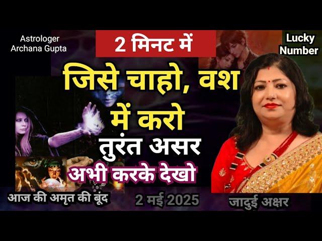 2 Minute Vashikaran Mantra | Law of Attraction Love Tips | Archana Gupta