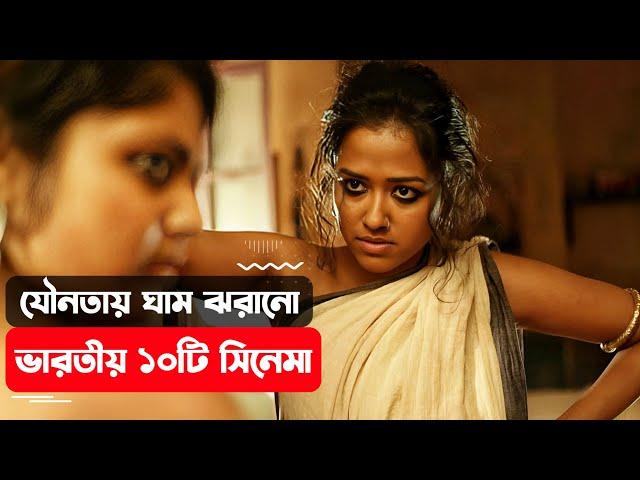 ভারতীয় ১০টি অশ্লী*ল নিষিদ্ধ সিনেমা। Indian Top 10 Banned Movie Explained in bangla.