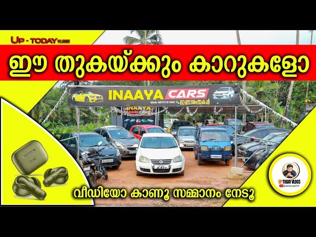 ഈ തുകയ്ക്കും കാറുകളോ  I Inaaya Cars I #usedcars #lowbudgetcars #cars #lowpricecars #qualitycars