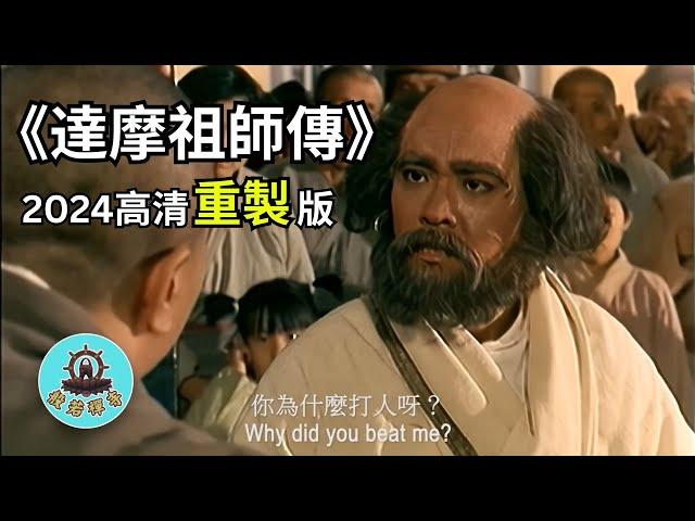 感動人心：《達摩祖師傳》 - 帶你通往心靈平靜的佛教電影（國語版）