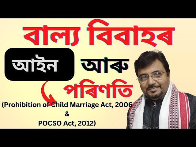 বাল্য় বিবাহৰ পৰিণতি  কি |Child Marriage in Assam |  Prohibition of Child Marriage Act & POCSO Act |