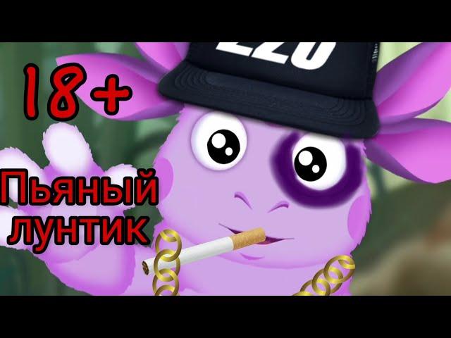 ПЬЯНЫЙ ЛУНТИК 18+ | RYTP ЛУНТИК С МАТАМИ