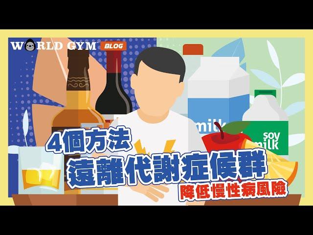 【4個方法遠離「代謝症候群」，降低慢性病風險！】#WorldGym小劇場