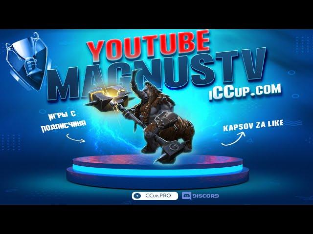 DOTA-1 || iCCup.com #LIVE #STREAM #dota ‪@iCCup.MagnusTV  || КОРОЛЬ Д ранг!