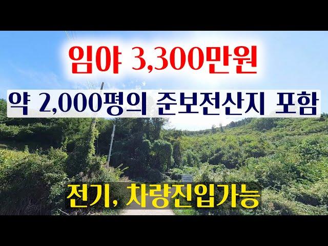 [1430-2][임야매매] 약 2,000평의 준보전산지가 포함 되어 있고 전기, 차량의 진입이 가능한 소액 임야 입니다.