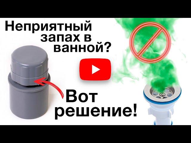 Почему воняет в ванной | Вопрос с душком