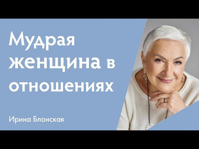 Мудрая женщина в отношениях с мужчиной | {прямой эфир}