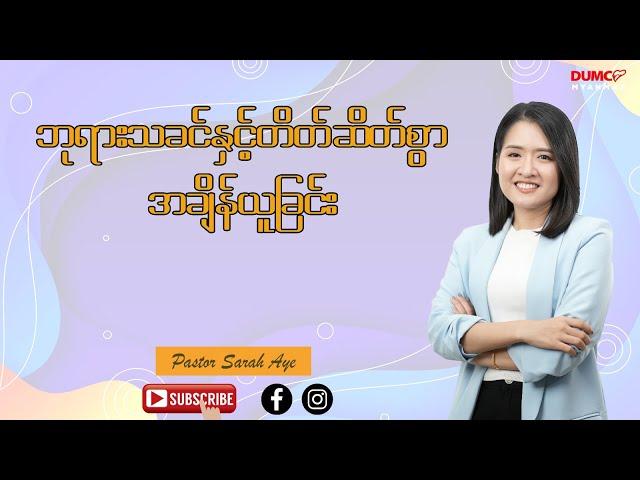 ဘုရားသခင်နှင့်တိတ်ဆိတ်စွာအချိန်ယူခြင်း | Pastor Sarah Aye