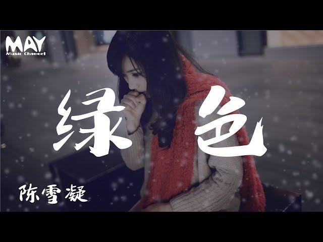 陈雪凝  綠色 陳雪凝  綠色( 抖音热歌 抖音 tiktok )『若不是你突然闯进我生活 我怎会把死守的寂寞放任了  』 【动态歌词lyrics】  MayMusicChannel