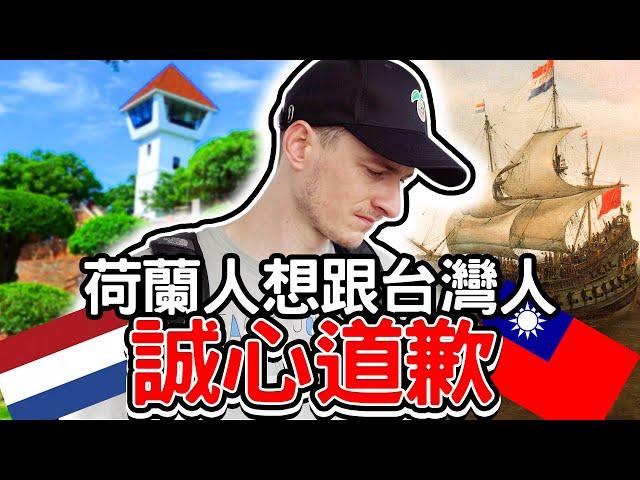 荷蘭人跟全台灣人對不起！第一次來台南太感動了 WHY DUTCH PEOPLE DON'T KNOW ABOUT THEIR PAST IN TAIWAN