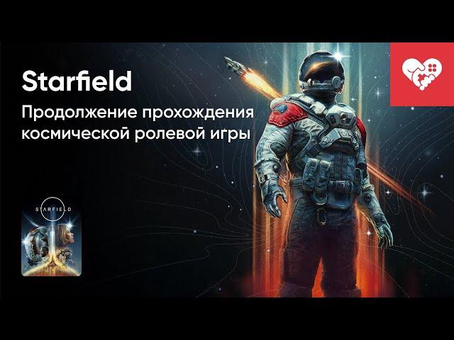 Стрим от 02/09/2023 – STARFIELD. СТРИМ ВТОРОЙ. Часть 1