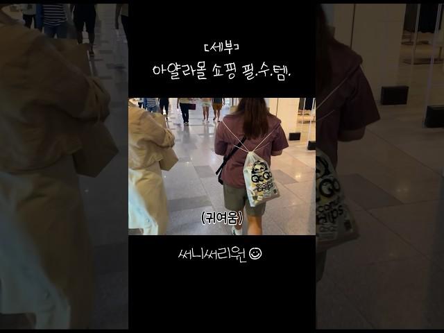 말이 필요 없는 세부 아얄라몰 쇼핑 필수 추천템️ #세부 #브이로그 #여행 #cebu #shorts