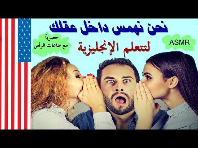 تعلم اللغة الإنجليزية | تأثير الهمسات السحري في تعلم اللغة الإنجليزية | الجزء 1 | ASMR