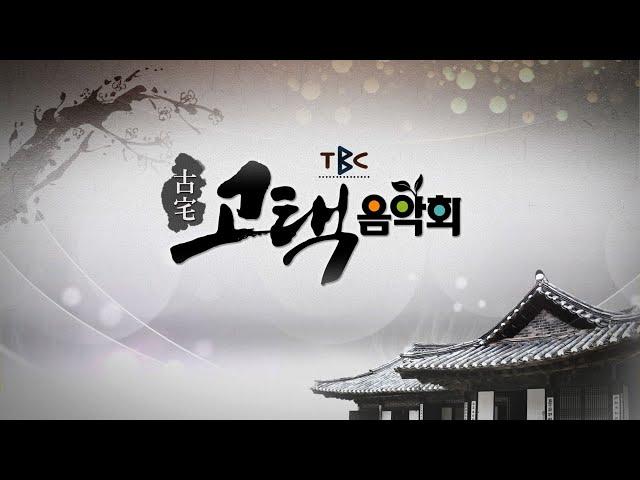 TBC 고택음악회 패밀리콘서트