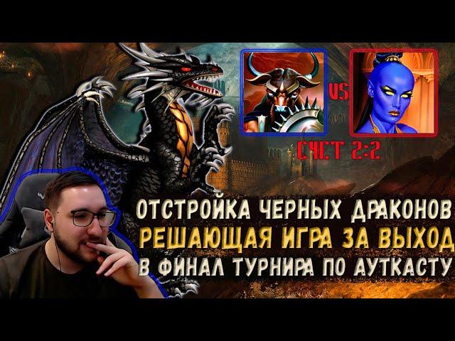 РЕШАЮЩАЯ ИГРА ЗА ВЫХОД В ФИНАЛ ТУРНИРА ПО АУТКАСТУ vs Davetson | Герои 3: Jebus Outcast