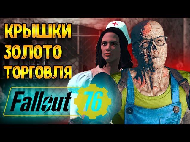 fallout 76 гайд | Прокачка и Встреча Новичков - Фоллаут 76