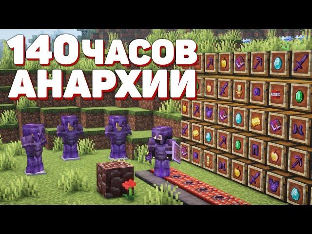 АНАРХИЯ - 140 ЧАСОВ Выживания ПОСЛЕ ВАЙПА | МАЙНКРАФТ ХОЛИВОРЛД