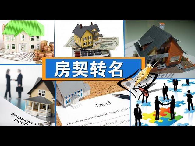 房契转名有讲究 How to Transfer Your Deed's Name 安家纽约LivingInNY (1/14/2015)