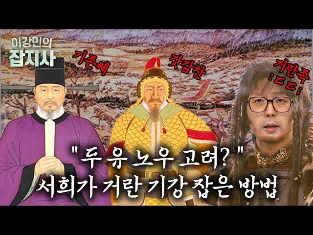 서희와 강감찬이 거란을 물리친 방법