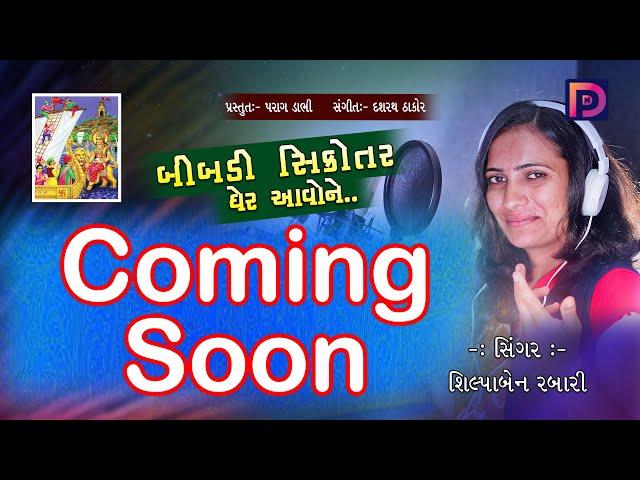 Bibdi Shikotar Ghare Aavone | Teaser | Shilpaben Rabari | Parag Dabhi |