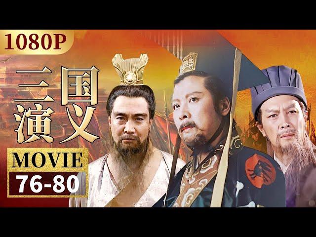 司马昭兵困铁笼山险丧命 关键时刻郭淮破局《三国演义》EP76-80【CCTV电视剧】