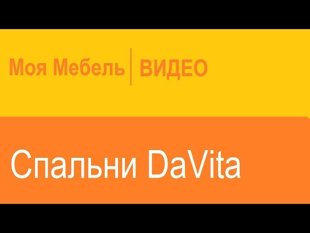 Спальни DaVita: Фабрика "Витра"