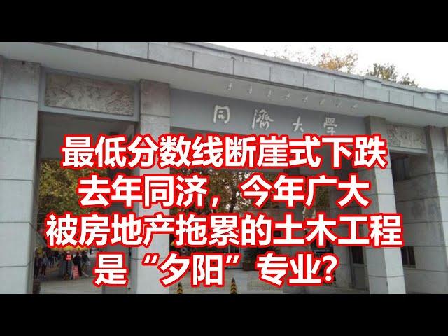 最低分数线断崖式下跌 去年同济，今年广大 被房地产拖累的土木工程 是夕阳专业？