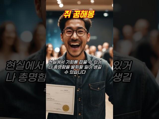 쥐 꿈해몽 #꿈해몽 #예언 #예지몽 #쥐