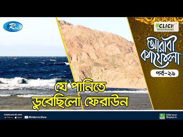 ফেরাউনের পানিতে ডুবে যাওয়ার মূল কাহিনী | Firaun (Pharaoh) | Islamic Story | Rtv Islamic Show