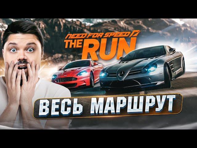 NEED FOR SPEED THE RUN ВЕСЬ МАРШРУТ ЗА СТРИМ