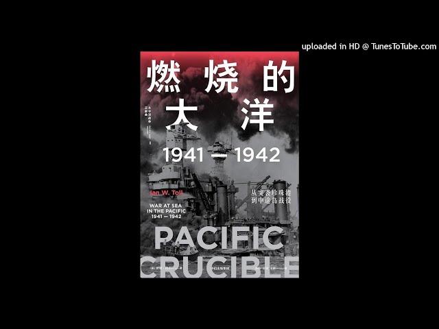 历史-《燃烧的大洋》|从全线崩溃到绝地反击，美军是怎样反超日军的