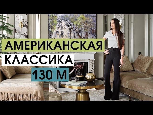 Обзор квартиры в стиле американской классики 130 м. Дизайн интерьера, рум тур по квартире