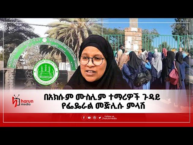 በአክሱም ሙስሊም ተማሪዎች ጉዳይ የፌዴራል መጅሊሱ ምላሽ||HarunMedia||