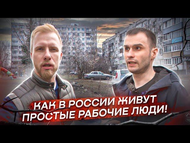 КАК В РОССИИ РАБОЧИЙ КЛАСС ЖИВЁТ! УЕХАЛ ЗА МКАД ГДЕ ЗАРПЛАТЫ 30-50К. НЕ ВЫДУМАННАЯ ИСТОРИЯ ИЗ ЖИЗНИ