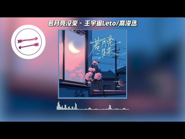 若月亮没来 - 王宇宙Leto/乔浚丞『若是月亮还没来』【動態歌詞】