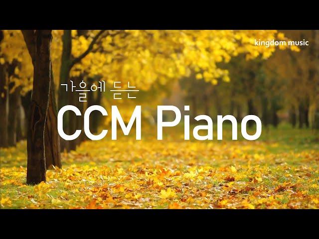 [CCM Playlist] 가을에 듣는 CCM피아노 연주 | Autumn hymns | 기도음악 | 묵상음악 | 잠 잘 때 듣는 찬양 | 교회 카페 | Relaxing piano