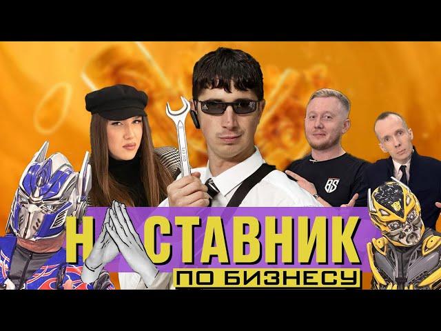 НАСТАВНИК ПО БИЗНЕСУ #7 Алексей Жидковский стал душой Автосервиса