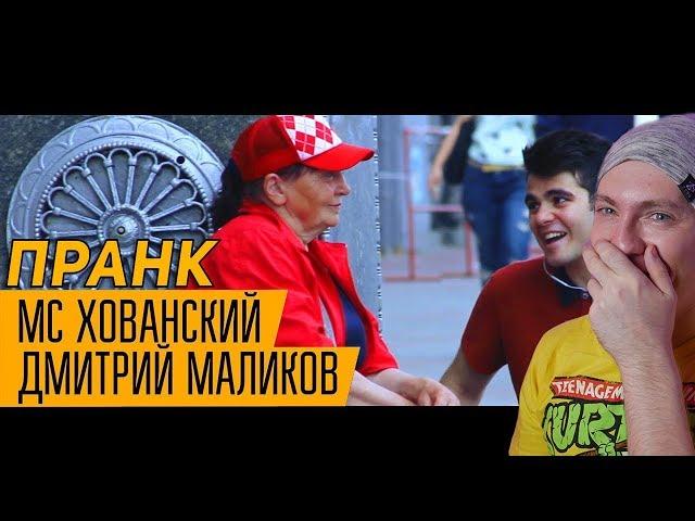 МС ХОВАНСКИЙ & ДМИТРИЙ МАЛИКОВ - Спроси у своей Мамы | ПРАНК РЕАКЦИЯ