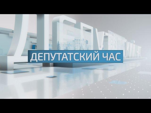 Депутатский час - 4.11.2021