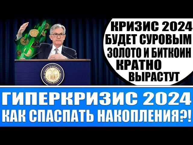 Кризис 2024 / Мировой инфляционный шок / Фрс снизит ставку / Падения доллара и рост Биткоина Золота