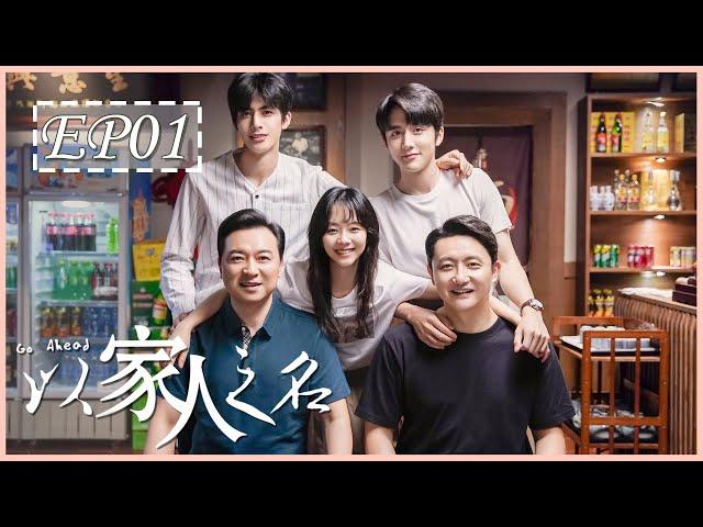 [ENG SUB] 以家人之名 第1集 | Go Ahead EP01 (谭松韵、宋威龙、张新成主演）